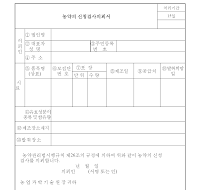 농약의신청검사의뢰서 농약의신청검사의뢰서